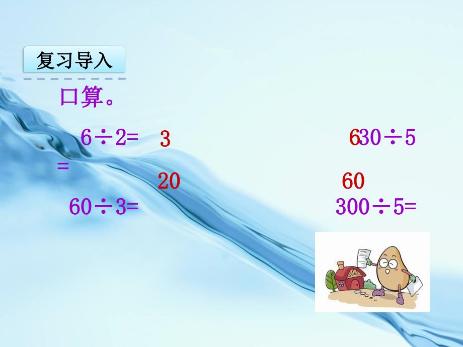 2020【苏教版】四年级数学上册：2.1除数是整十数商是一位数的除法口算和笔算课件_第4页