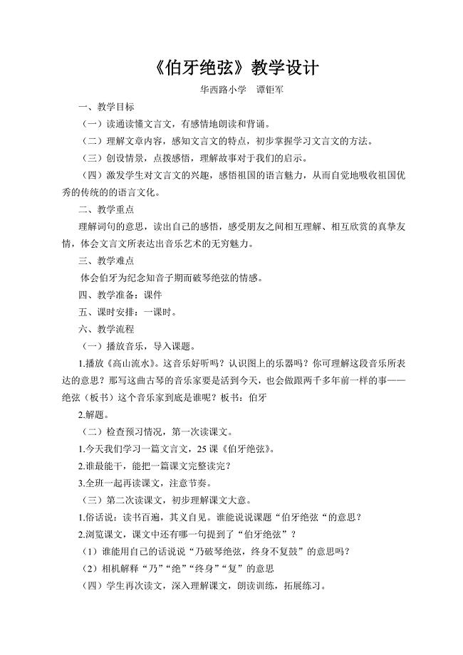 谭钜伯牙绝弦教案、反思.doc