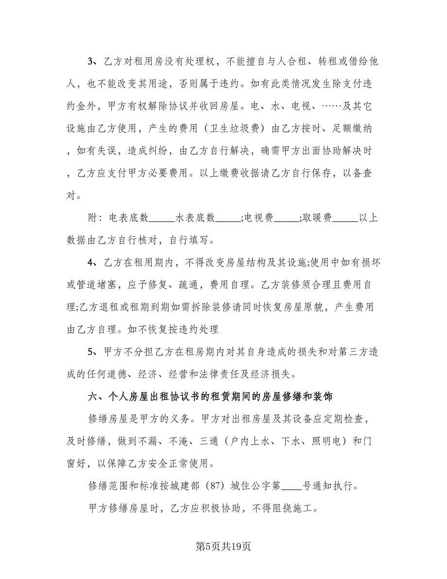 最简单的房屋出租合同律师版（6篇）.doc_第5页