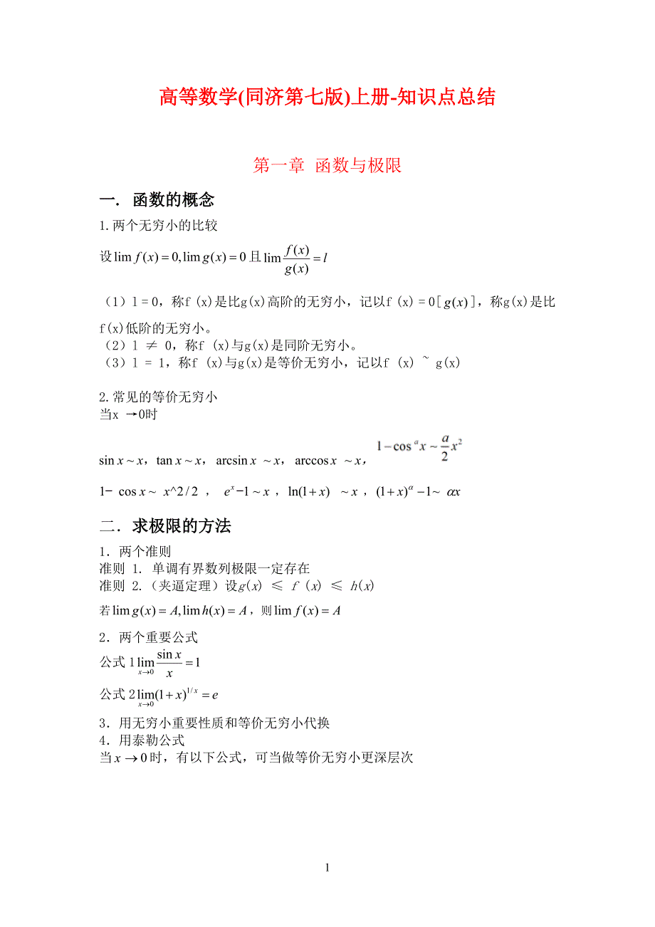 高等数学同济第七版上册-知识点总结.doc_第1页