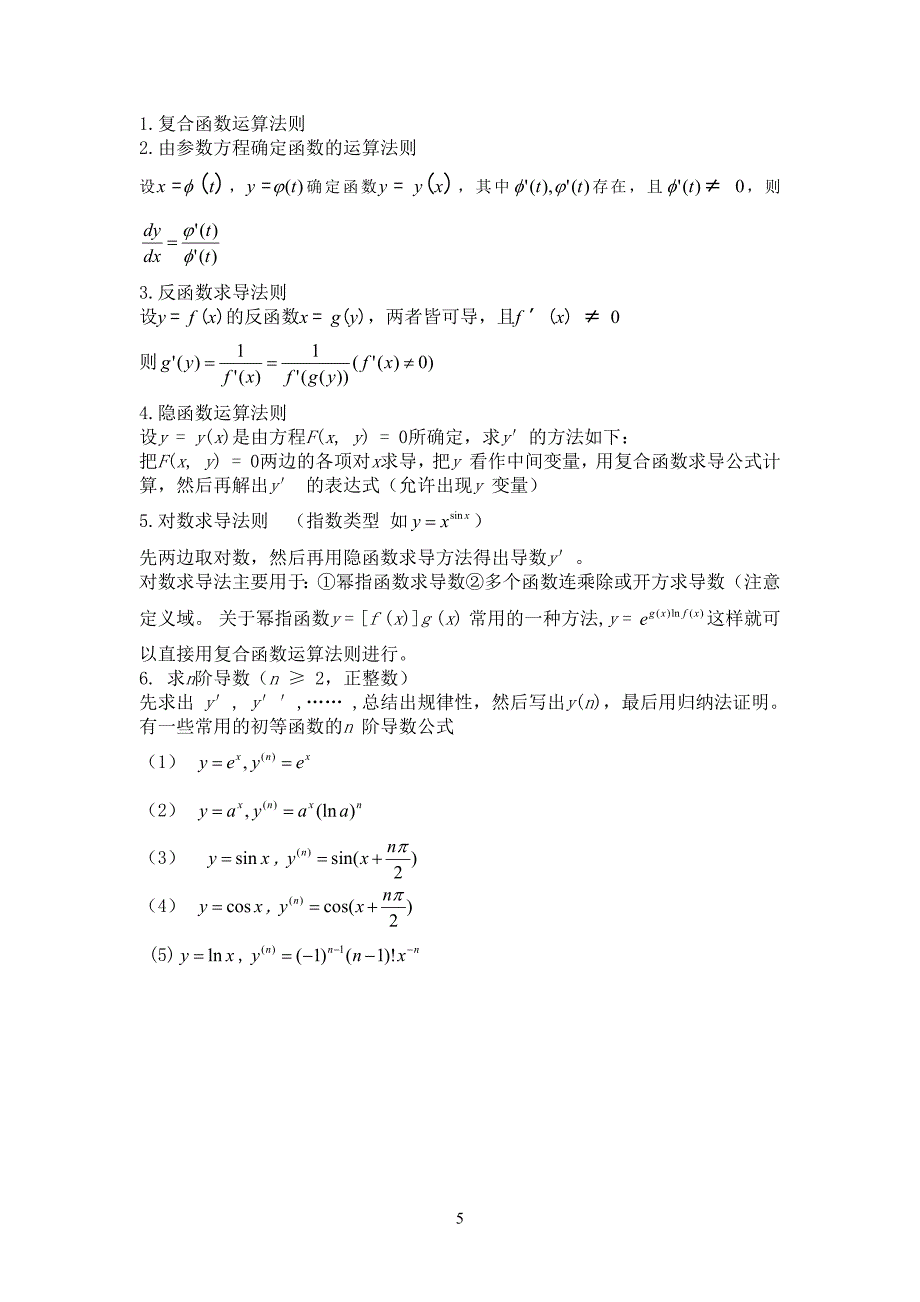 高等数学同济第七版上册-知识点总结.doc_第5页