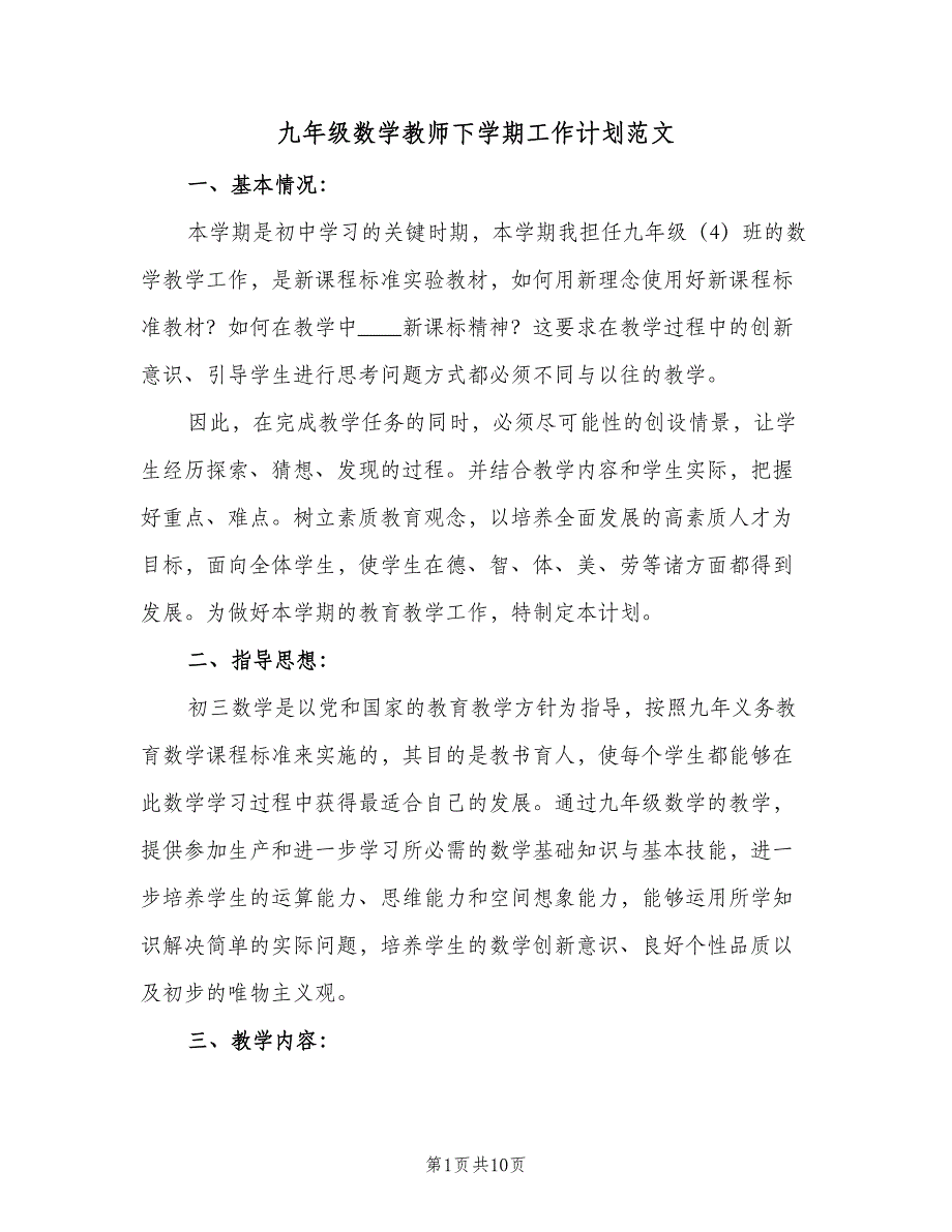 九年级数学教师下学期工作计划范文（2篇）.doc_第1页