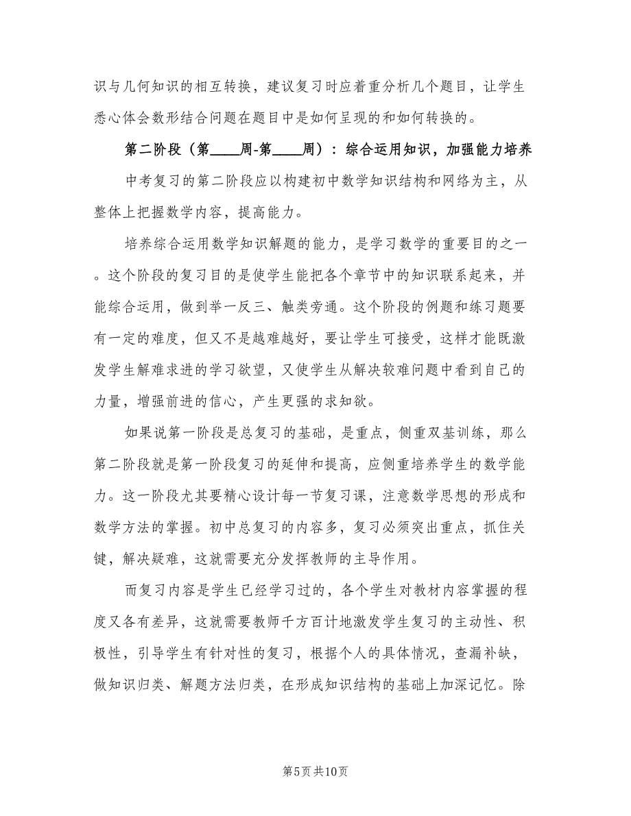 九年级数学教师下学期工作计划范文（2篇）.doc_第5页