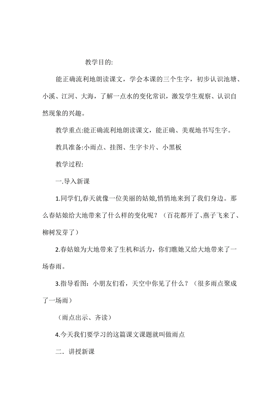 苏教版小学语文一年级教案——《雨点》第一课时教学设计_第1页