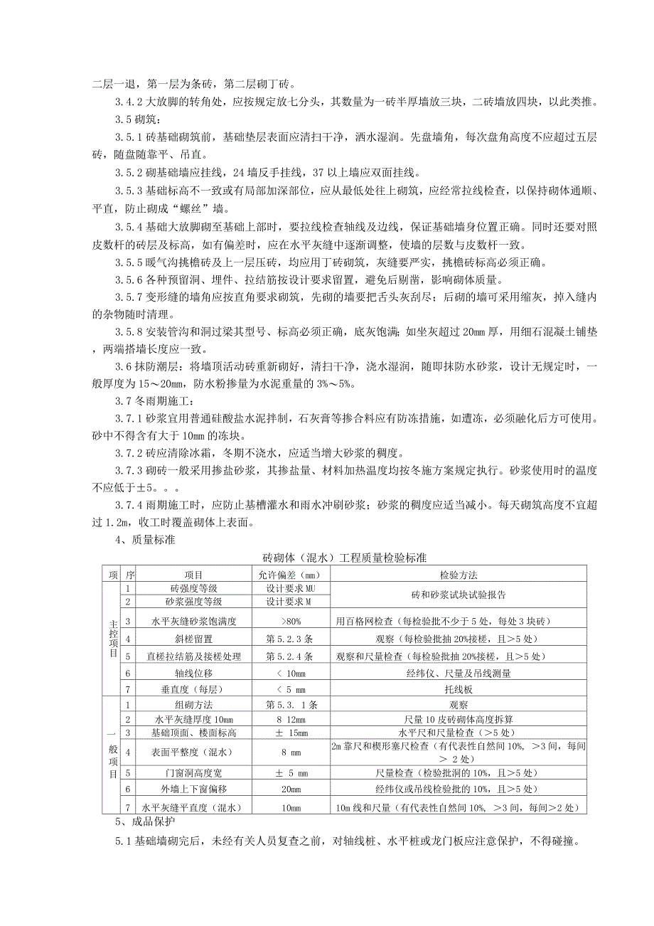 砖基础砌筑分项工程质量管理.docx_第2页