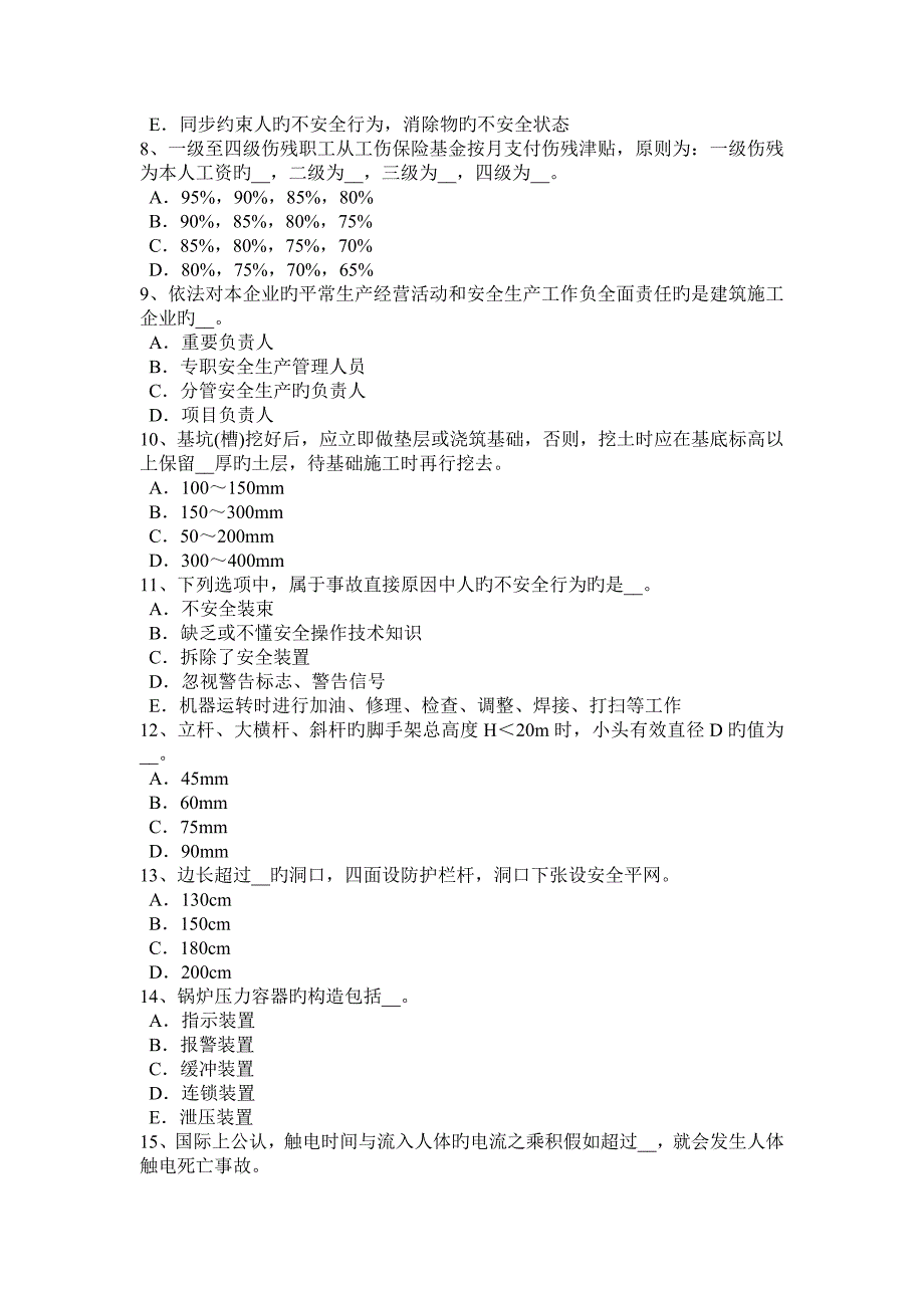 2023年上半年四川省安全员考证C证考试题_第2页