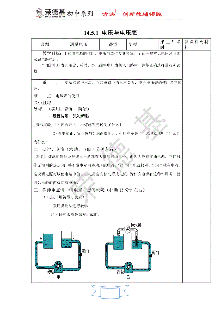 【教案】14.5.1-电压与电压表.doc_第1页