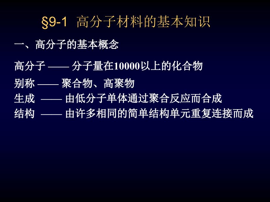 《高分子材料》课件_第1页