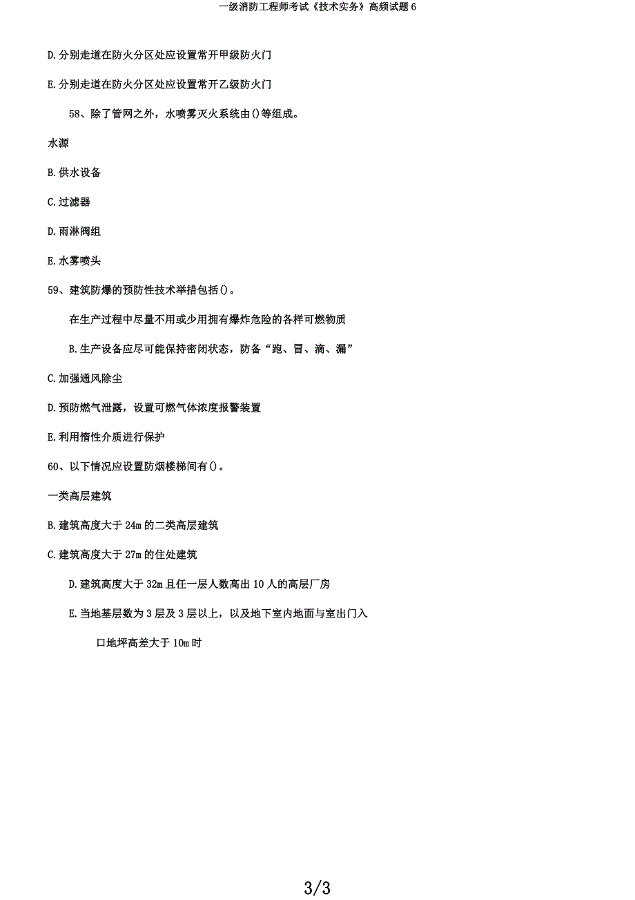 一级消防工程师考试《技术实务》高频试题6.docx_第3页