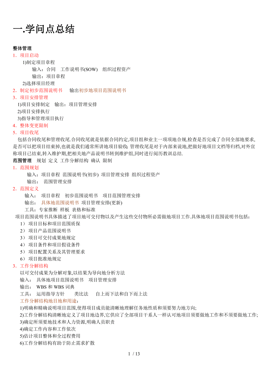 系统集成项目管理工程师知识点总结_第1页