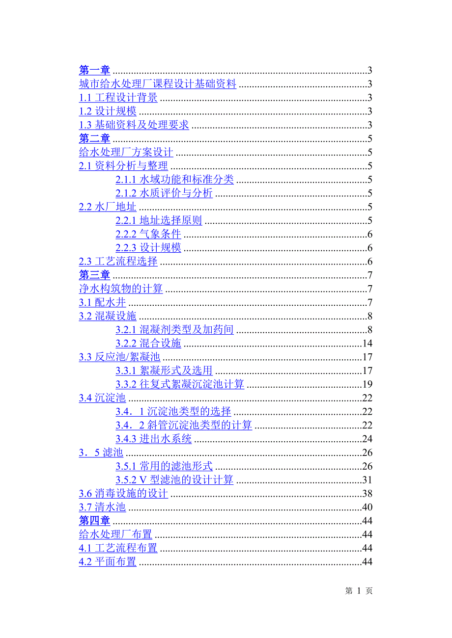 华清1202给水厂课程设计_第1页