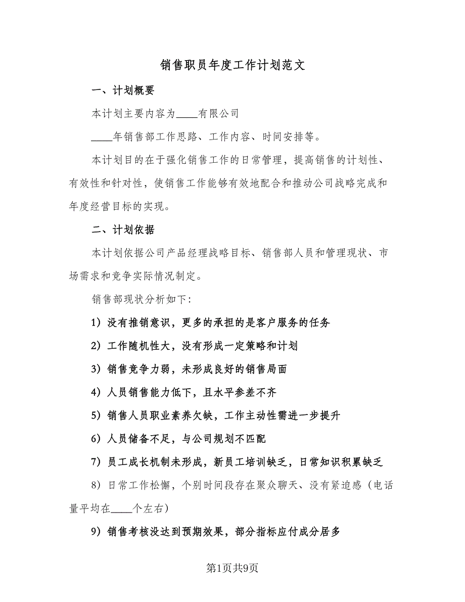 销售职员年度工作计划范文（5篇）_第1页