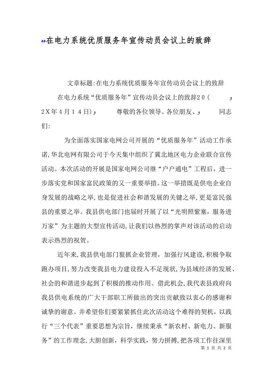 在电力系统优质服务年宣传动员会议上的致辞_第1页