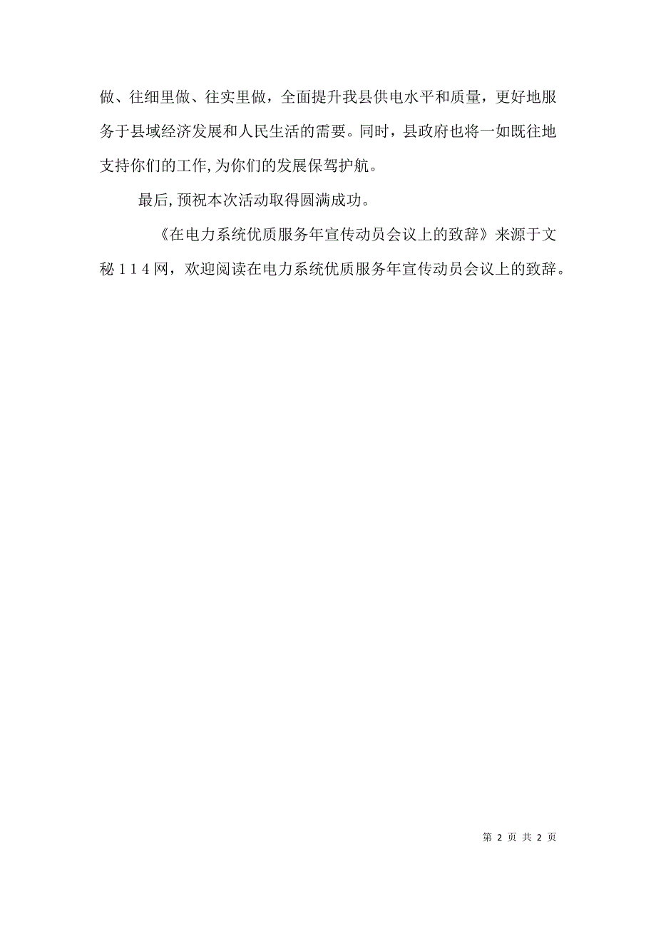 在电力系统优质服务年宣传动员会议上的致辞_第2页