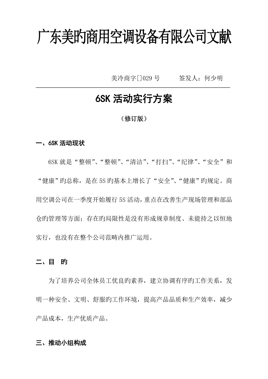 美的公司6SK活动实施方案研讨_第1页