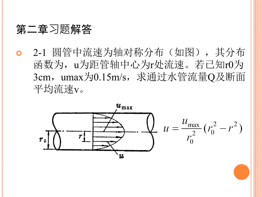 水力学第二章液体运动的流束理论_第1页