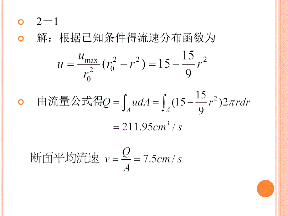 水力学第二章液体运动的流束理论_第2页