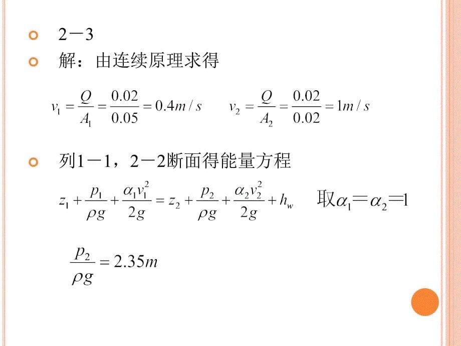 水力学第二章液体运动的流束理论_第5页