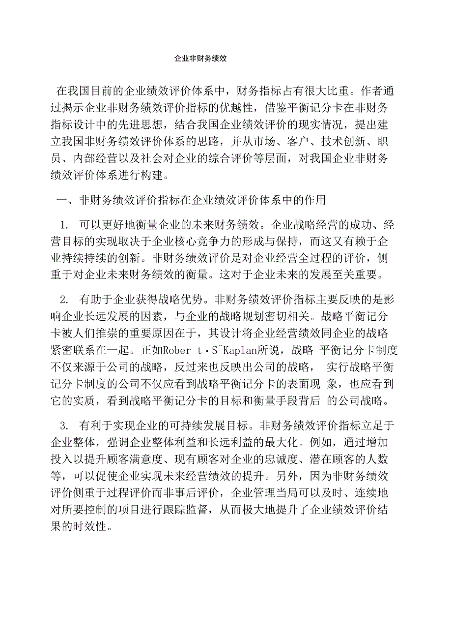 企业非财务绩效_第1页