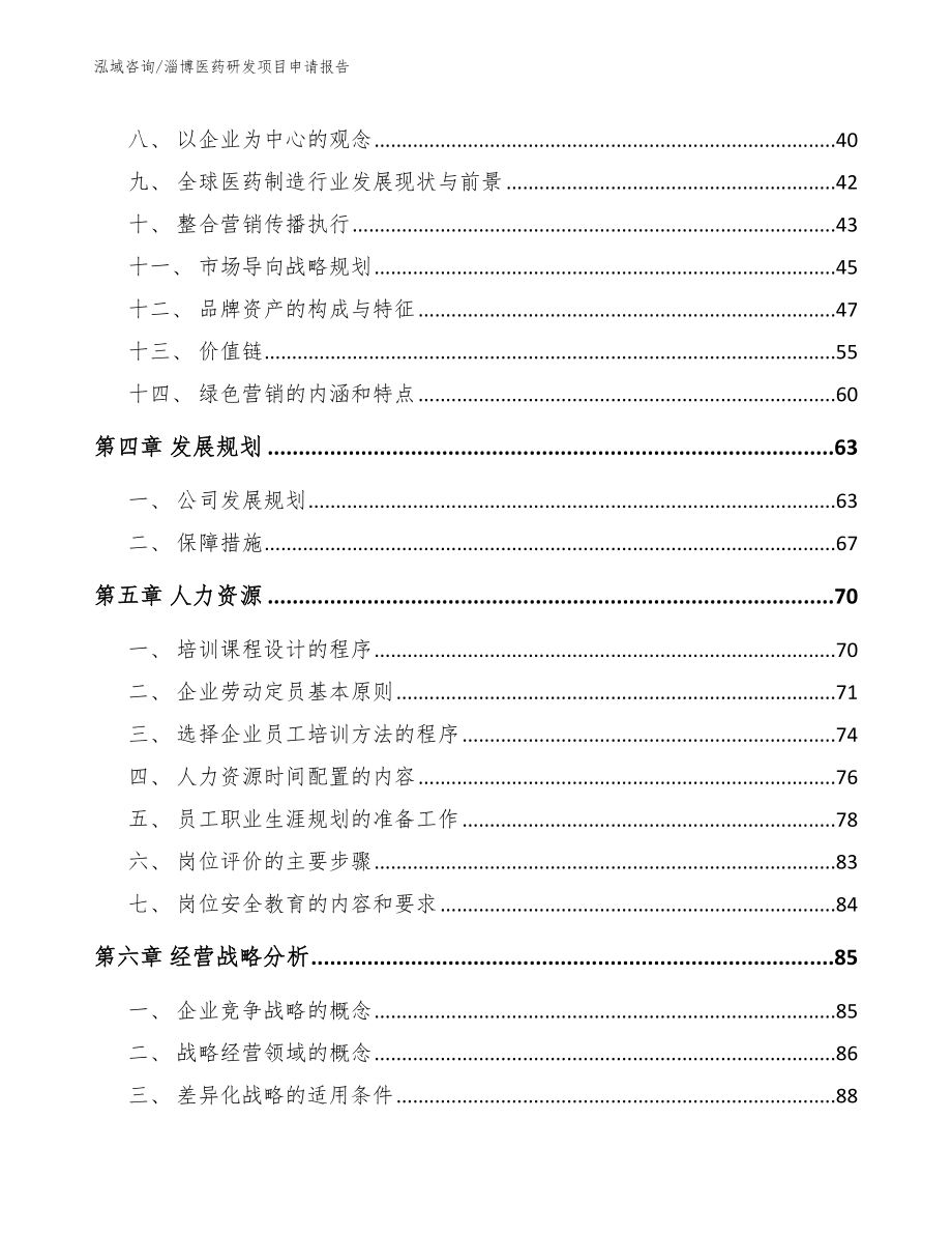 淄博医药研发项目申请报告_第3页