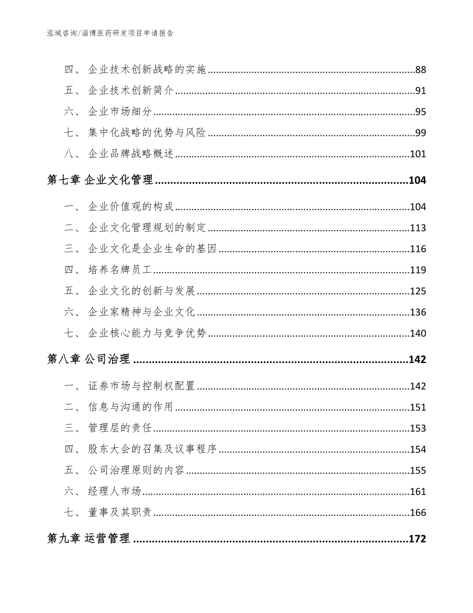 淄博医药研发项目申请报告_第4页