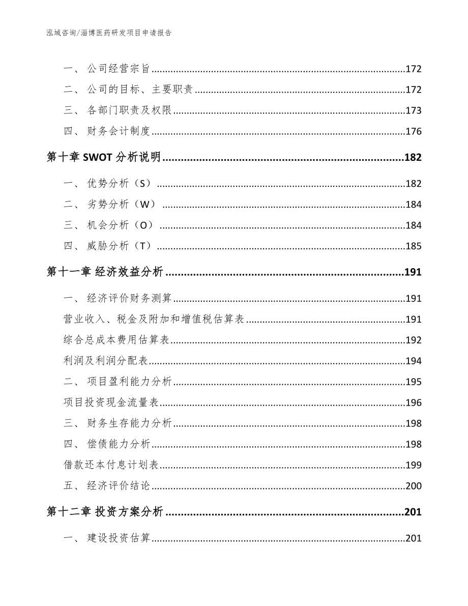 淄博医药研发项目申请报告_第5页