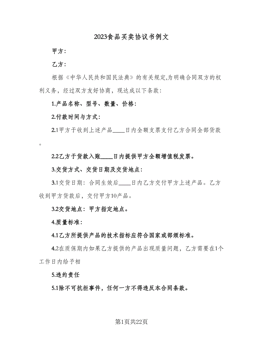 2023食品买卖协议书例文（七篇）_第1页