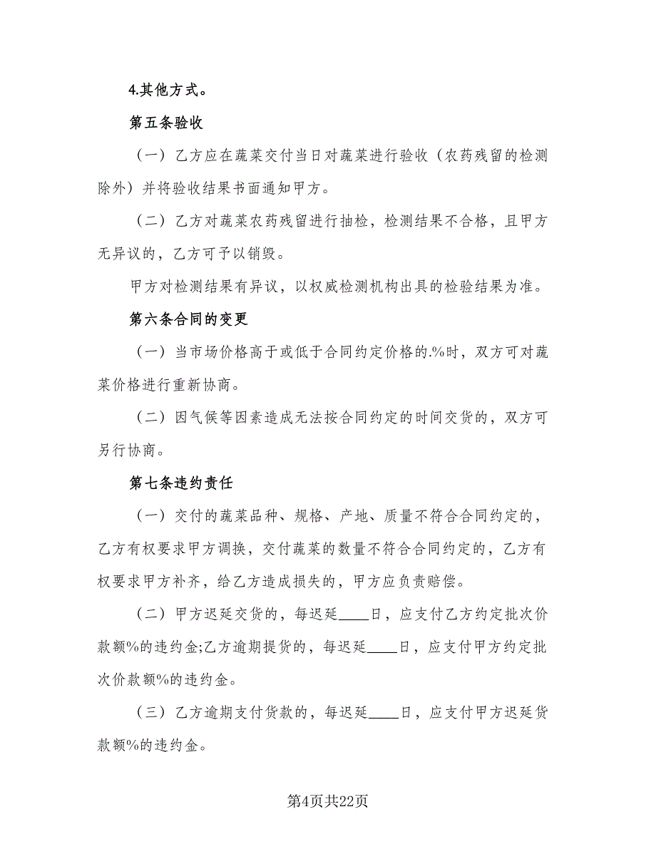 2023食品买卖协议书例文（七篇）_第4页