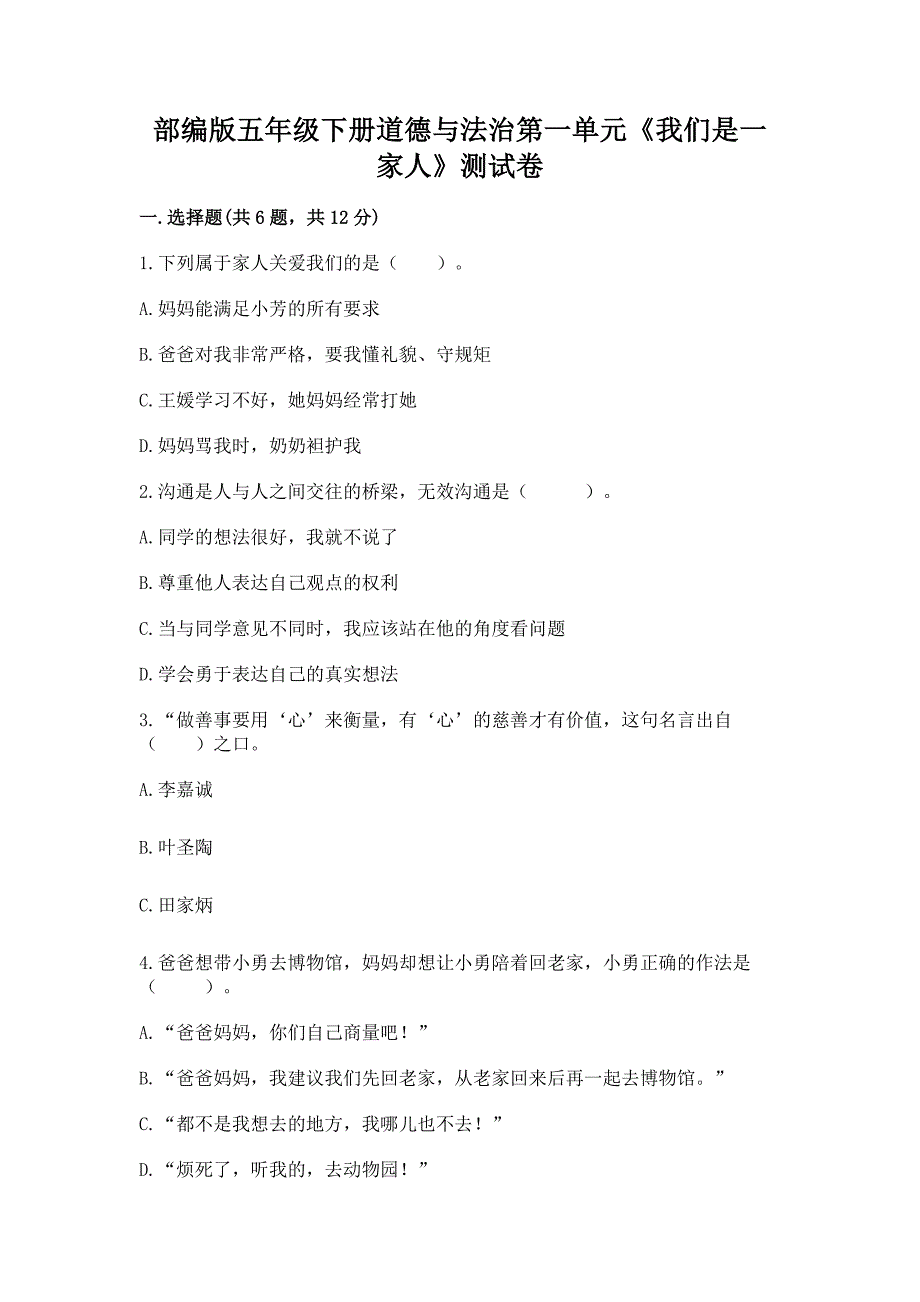 部编版五年级下册道德与法治第一单元《我们是一家人》测试卷含答案(培优a卷).docx_第1页