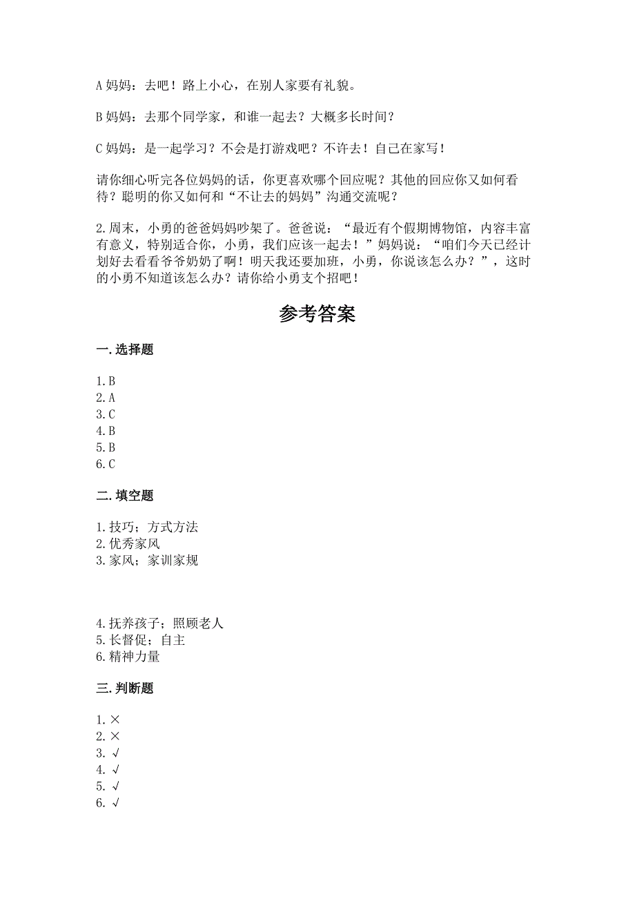 部编版五年级下册道德与法治第一单元《我们是一家人》测试卷含答案(培优a卷).docx_第4页