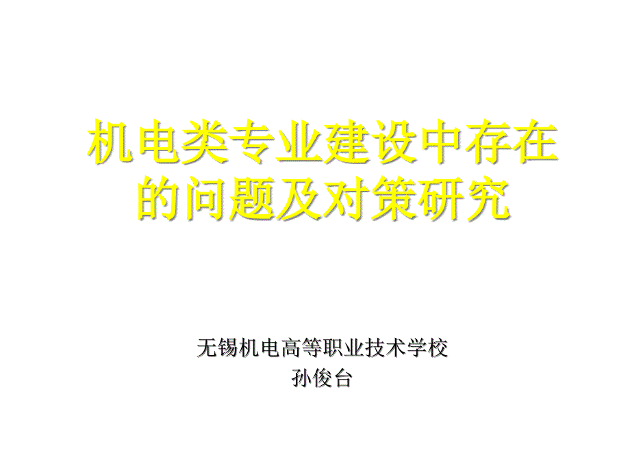 机电专业建设中存在的问题及对策研究课件_第1页