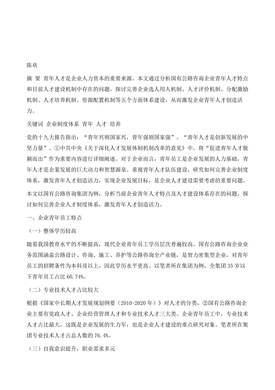 完善企业人才培养制度体系激发青年人才创新创造活力_第2页