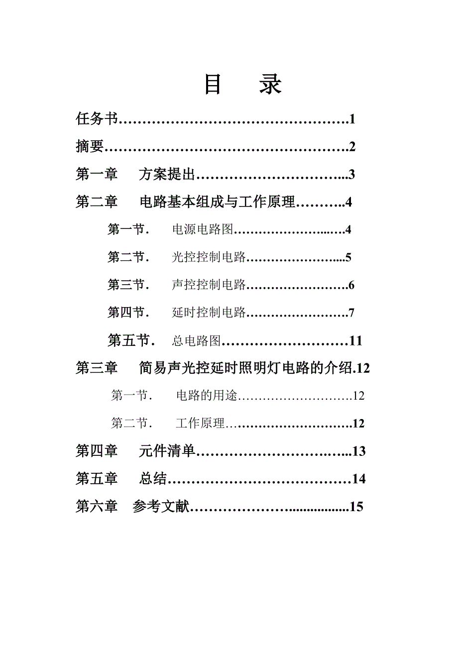 简易声光控延时照明灯电路_第1页