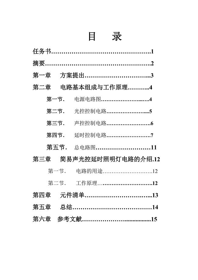 简易声光控延时照明灯电路