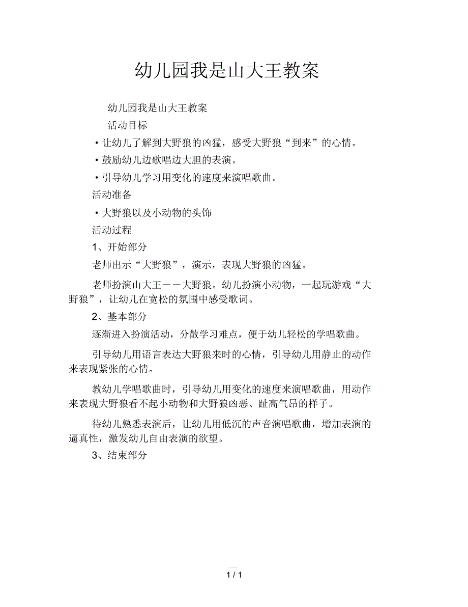 幼儿园我是山大王教案(20210426062534)_第1页