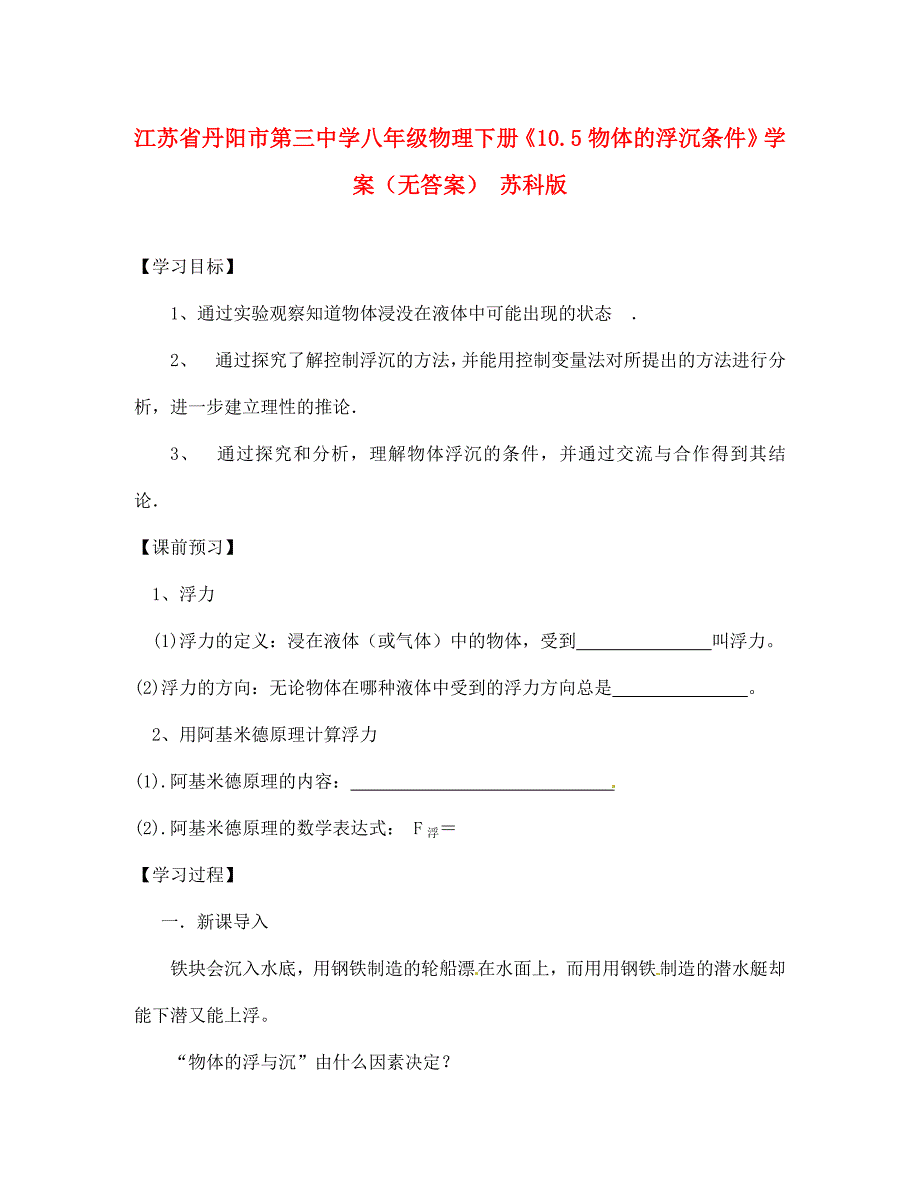 江苏省丹阳市第三中学八年级物理下册10.5物体的浮沉条件学案1无答案苏科版_第1页