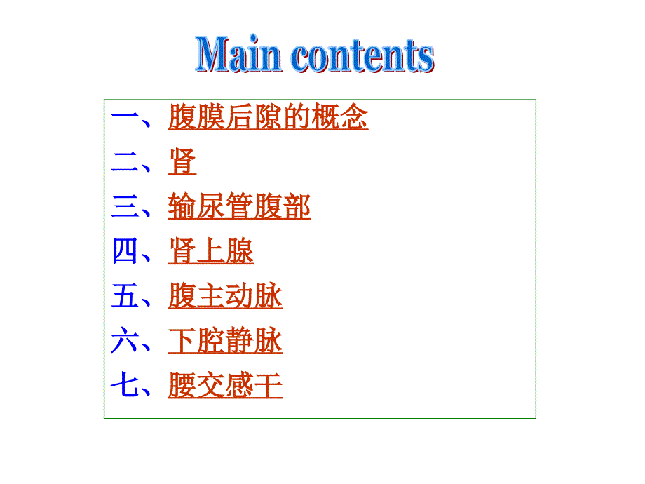 腹膜后隙局部解剖_第2页