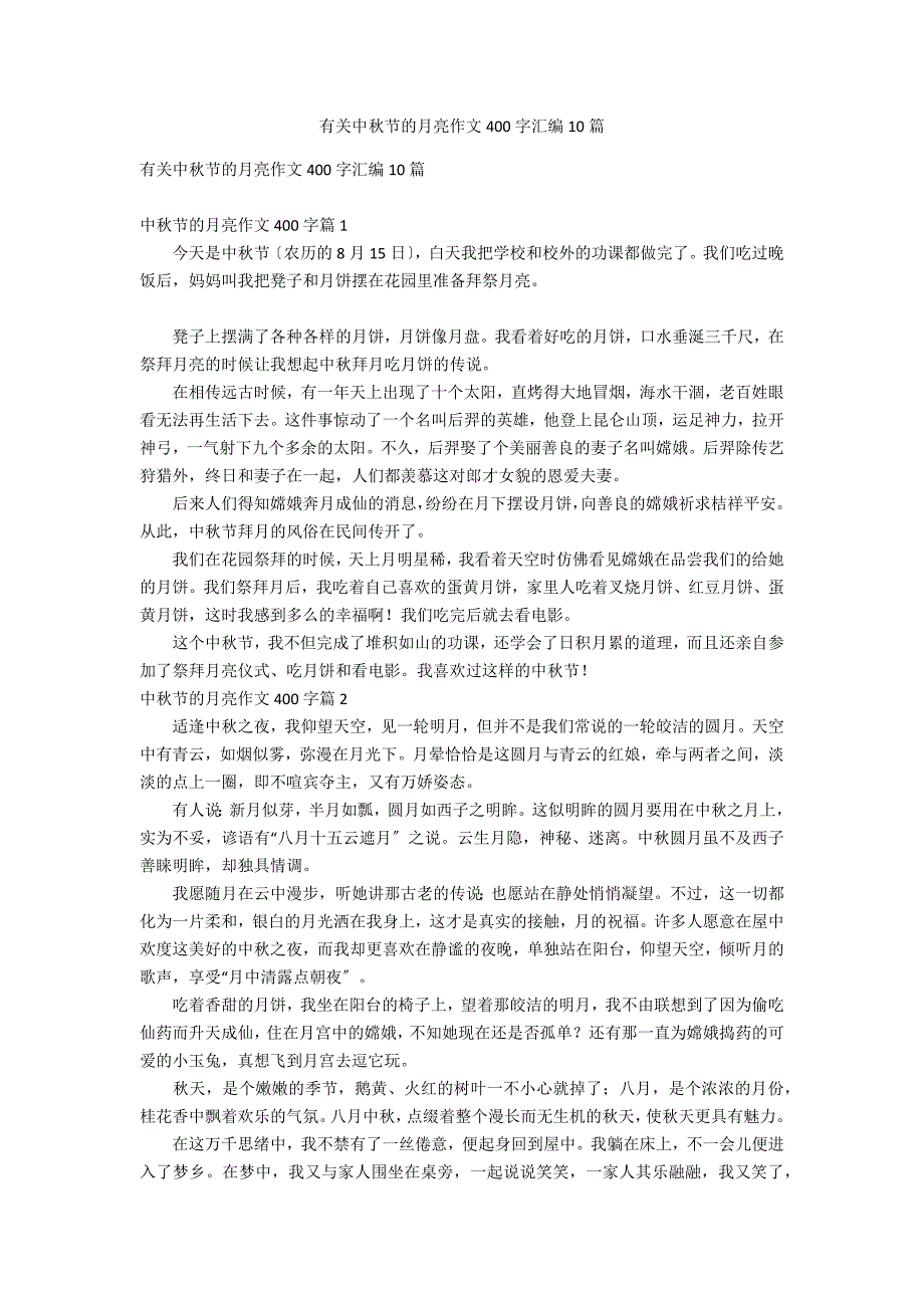 有关中秋节的月亮作文400字汇编10篇_第1页