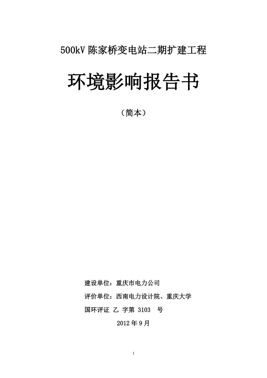 重庆500kV陈家桥变电站二期扩建工程环境影响报告书_第1页