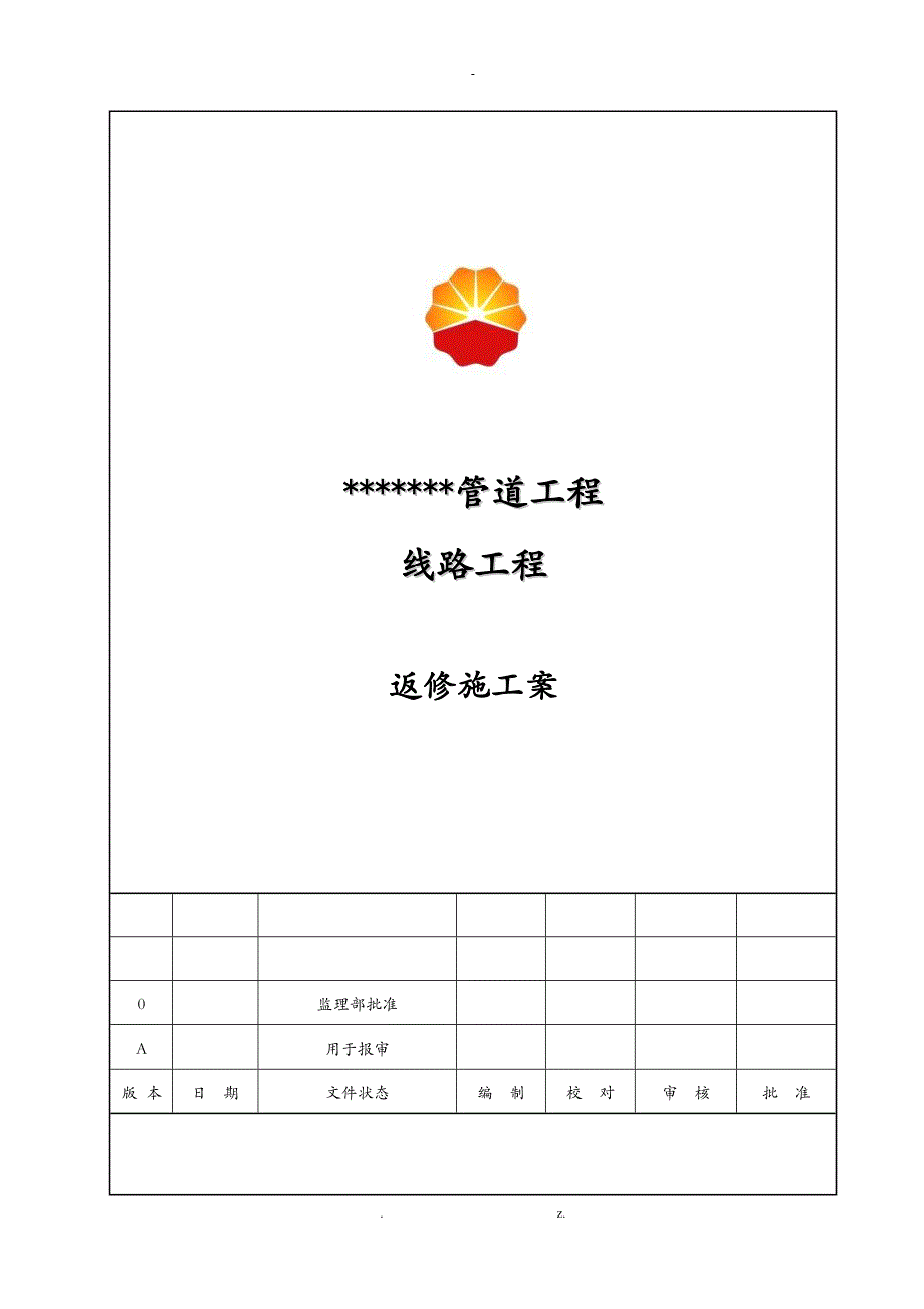 返修施工方案_第1页