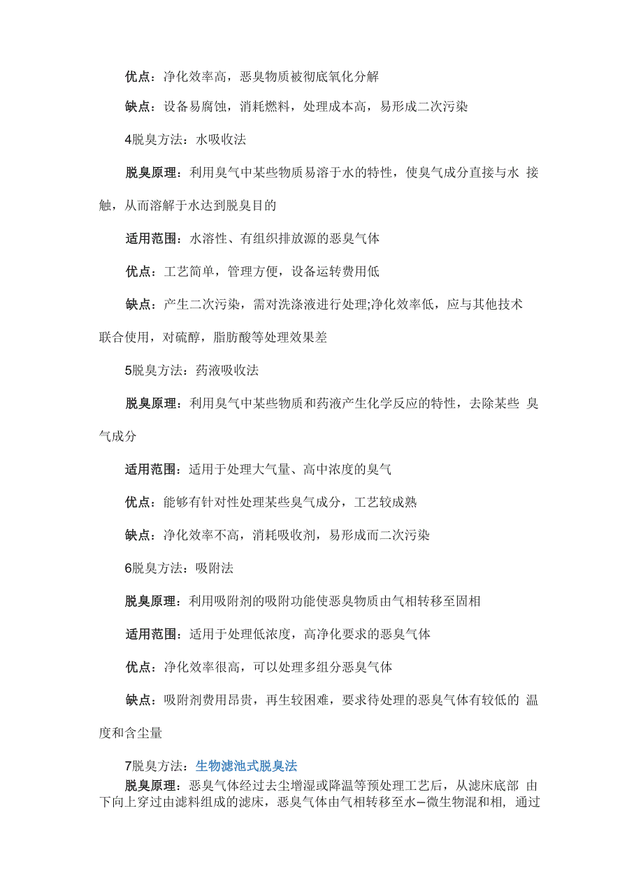 常用的12种除臭工艺原理及优缺点_第3页