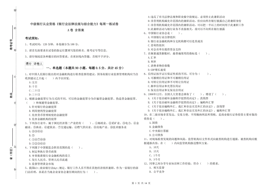 中级银行从业资格《银行业法律法规与综合能力》每周一练试卷A卷 含答案.doc_第1页