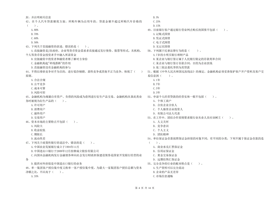 中级银行从业资格《银行业法律法规与综合能力》每周一练试卷A卷 含答案.doc_第4页