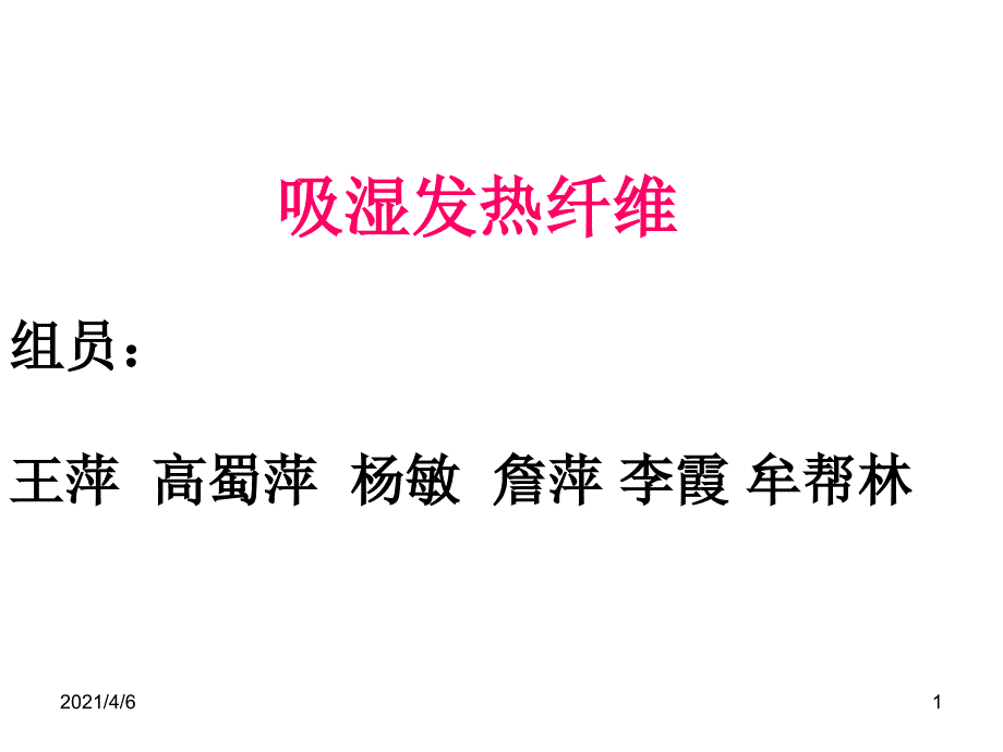 吸湿发热纤维文档资料_第1页