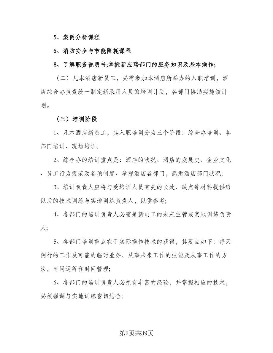 2023年度培训部工作计划模板（4篇）_第2页