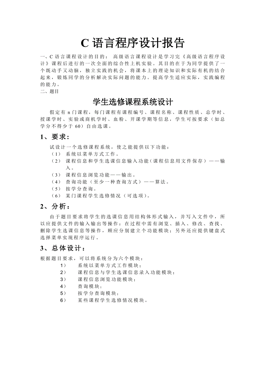 C语言程序设计报告学生选修课系统_第2页