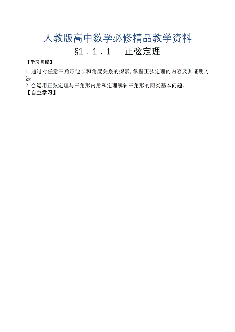 人教版必修五1.1.1正弦定理导学案_第1页