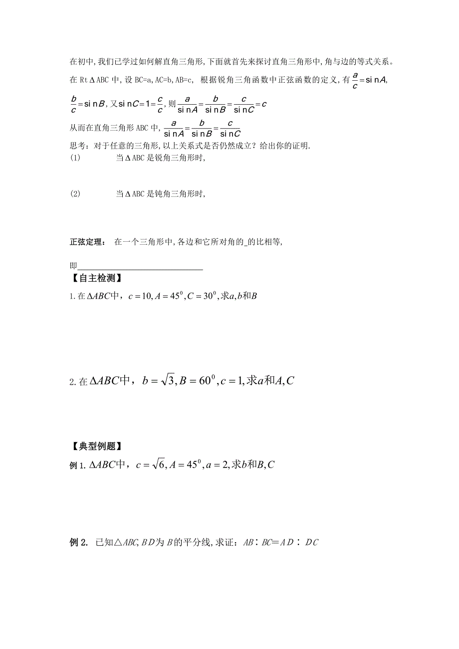 人教版必修五1.1.1正弦定理导学案_第2页