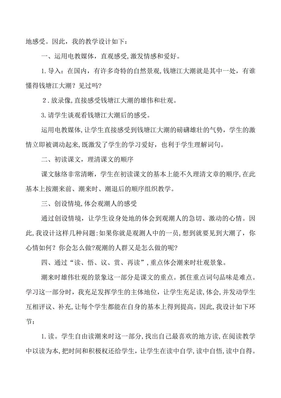 眉山部编人教版语文四年级上册-第1课《观潮》教学资源包-教案-说课稿-课堂实录_第4页