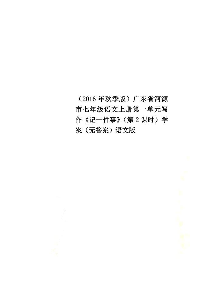 （2021年秋季版）广东省河源市七年级语文上册第一单元写作《记一件事》（第2课时）学案（原版）语文版